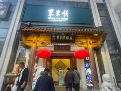 -东来顺饭庄(王府井步行街店)