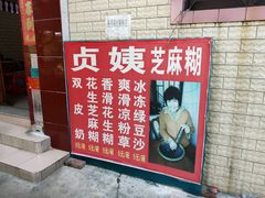 -贞姨芝麻糊