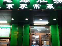 门面-牛街老爆肚满(牡丹园店)