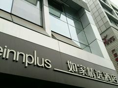 -蓉逸精选酒店(成都蜀汉路东地铁站店)