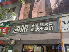 -渔娘渔家丹东海鲜(东直门店)