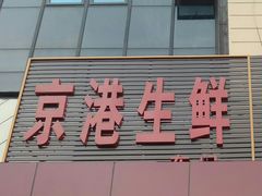 -京港生鲜(四道口店)