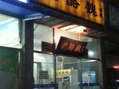 -奶酪魏(牛街总店)