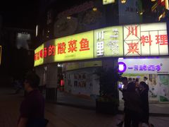 门面-川里谈·川味小馆(北京路店)