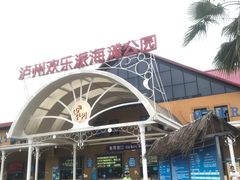 -泸州欢乐派海滩公园