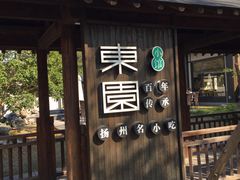 -东园小馆·早茶·淮扬小炒(宋夹城店)