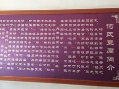 -天回镇何氏豆腐(总店)