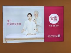 -常乐·对症推拿(嘉里中心第132分店)