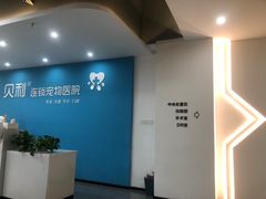-贝利宠物医院·骨科·眼科·肿瘤转诊中心(南坪诊疗中心)