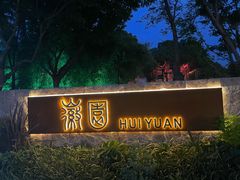 -徽园