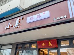 -小姜锅贴(凤凰街店)