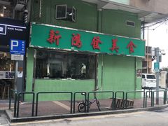 门面-新鸿发咖啡美食