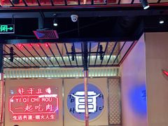 -韩宫宴炭火烤肉(昆山金鹰店)