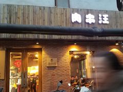 门面-肉串汪(月坛店)