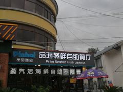 -蟹谢蒸鲜自助餐厅