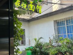 -家烧面馆【南山路知名经典面食】
