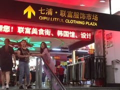 -七浦路服装批发市场