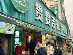 -贯贯吉·清真餐厅(浙江中路店)
