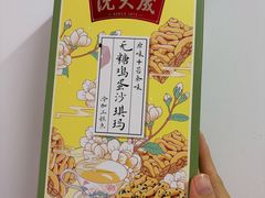 无糖沙琪玛-沈大成(城隍庙店)