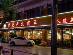 -重庆老火锅王(西安北路店)