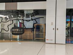 -多抓鱼循环商店(虹桥天地店)