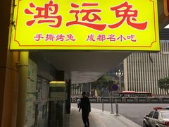 门面-鸿运兔·手撕烤兔(天府广场店)