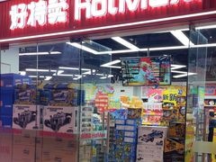 -好特卖Hotmaxx(新奥购物中心)