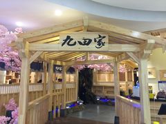门面-九田家黑牛烤肉料理(石路天虹店)