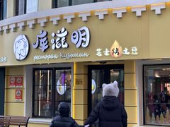 -库滋明·俄罗斯特色美食(中央大街店)