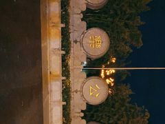 -西安市长乐公园