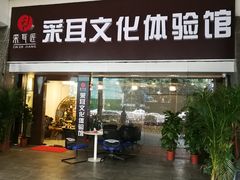 -采耳匠采耳文化体验馆(东门店)