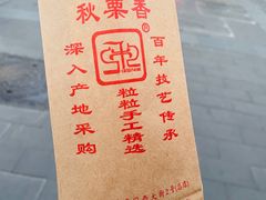 -秋栗香(地安门店)