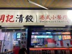 -明記茶餐廳(福田总店)