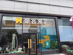门面-豪客来牛排(红豆万花城店)