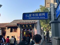 -北京国子监胡同