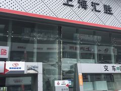 -上海汇胜汽车贸易有限公司(沪南公路店)