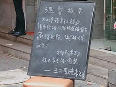 门面-王二甩老木子鸡(江湾店)