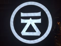 -云味馆过桥米线(皇庭广场店)