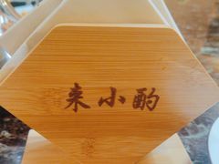 -来小酌·长安酒家(翠庭大厦店)