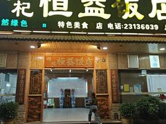 -啊杞恒益饭店(南头总店)