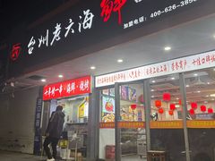 -台州老六海鲜面馆(上南总店)