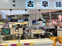 门面-仲诚古早味(西城红场店)