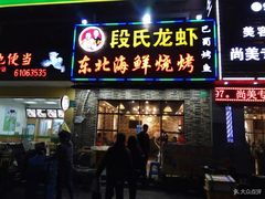 门面-段氏龙虾·烧烤·烤鱼(东书房路店)