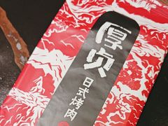 -厚贞日式烤肉(浦东汇智店)