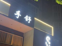 -手舒·采耳按摩·影院足道spa(莫愁湖东路店)