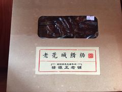 -禄源公·老莞诚饭店
