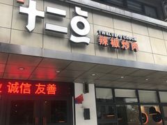 门面-十二点·辣椒炒肉(南山店)