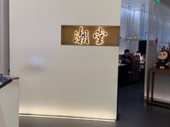-潮堂 · 潮州菜(国贸商城店)