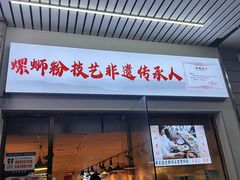 -柳州肥姨妈大骨螺蛳粉(东靖路店)