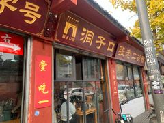 门面-洞子口张老二凉粉(文殊院店)